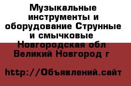 Музыкальные инструменты и оборудование Струнные и смычковые. Новгородская обл.,Великий Новгород г.